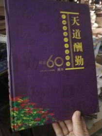 天道酬勤-广州市第六十五中学 纪念60周年1946－2006