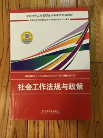 2018社会工作考试：社会工作法规与政策