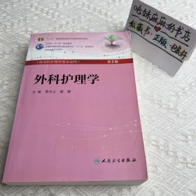 全国高等医药教材建设研究会“十二五”规划教材：外科护理学（第5版）正品有防伪标