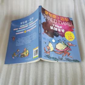 罗尔德·达尔作品典藏（彩图拼音版）—了不起的狐狸爸爸