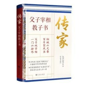 正版现货新书 传家：父子宰相教子书 9787522538228 [清] 张英 张廷玉 著；磊译注