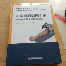 创伤骨科微创手术
