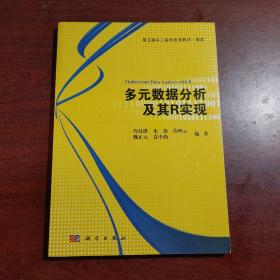 多元数据分析及其R实现