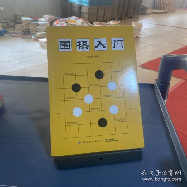 围棋入门