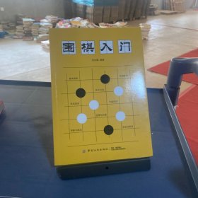 围棋入门