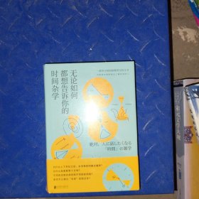 无论如何都想告诉你的时间杂学