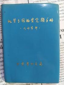 地质专用物资定额手册