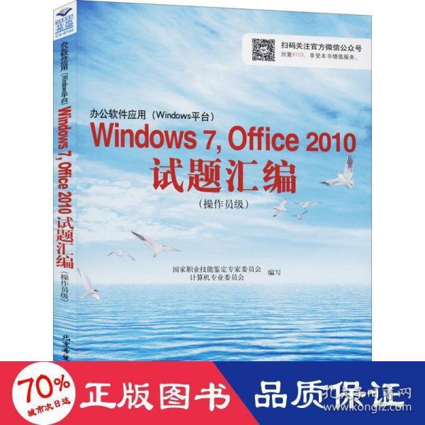 办公软件应用（Windows平台）Windows 7，Office 2010试题汇编（操作员级）（1CD)