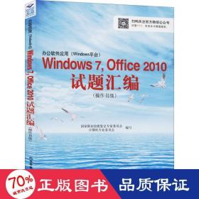 办公软件应用（Windows平台）Windows 7，Office 2010试题汇编（操作员级）（1CD)