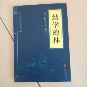 中华国学经典精粹·蒙学家训必读本：幼学琼林