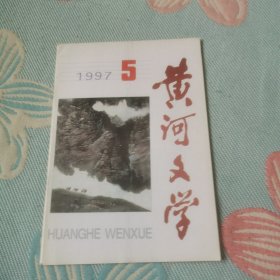 黄河文学1997/5