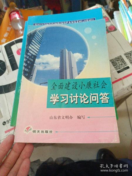 全面建设小康社会学习讨论问答