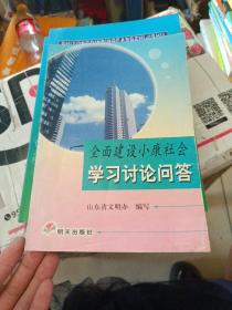 全面建设小康社会学习讨论问答。