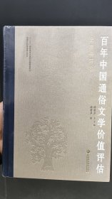 百年中国通俗文学价值评估 史学书写卷