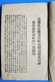 《抗战以来敌寇诱降与国民党反动派妥协投降活动的一笔总账》错版61页印成16页。