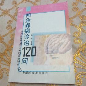 帕金森病诊治120问