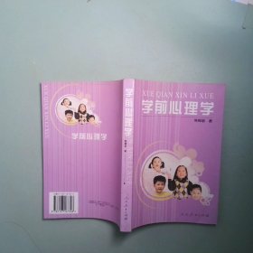 学前心理学