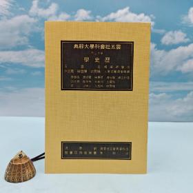 台湾商务版 方豪 主编《歷史學辭典》（16开 锁线胶订）1999年3月版、自然旧