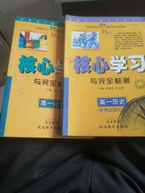 核心学习与完全检测～高一化学，高一历史，两本