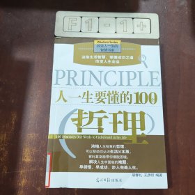 人一生要懂的100个哲理