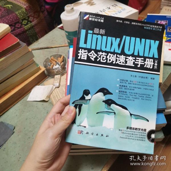 最新Linux/UNIX指令范例速查手册（第2版）