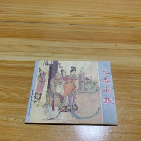 元春省亲 连环画1958一版一印