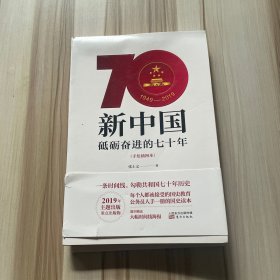 新中国：砥砺奋进的七十年（手绘插图本）