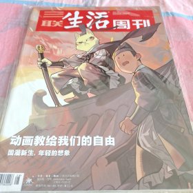 动画交给我们的自由 国漫新生 三联生活周刊20年第28期