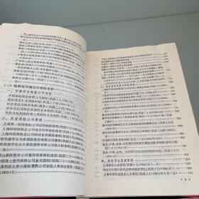 中国保险法规暨章程大全（1865~1953.）