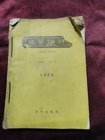 地质评论 第18卷 第1；2；3；4；5；6期 1958年