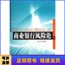 商業(yè)銀行風(fēng)險論