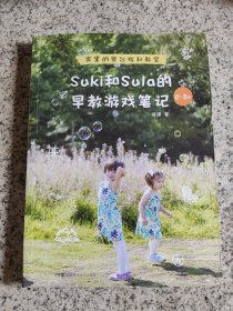 Suki和Sula的早教游戏笔记 0~3岁 家里的蒙台梭利教室