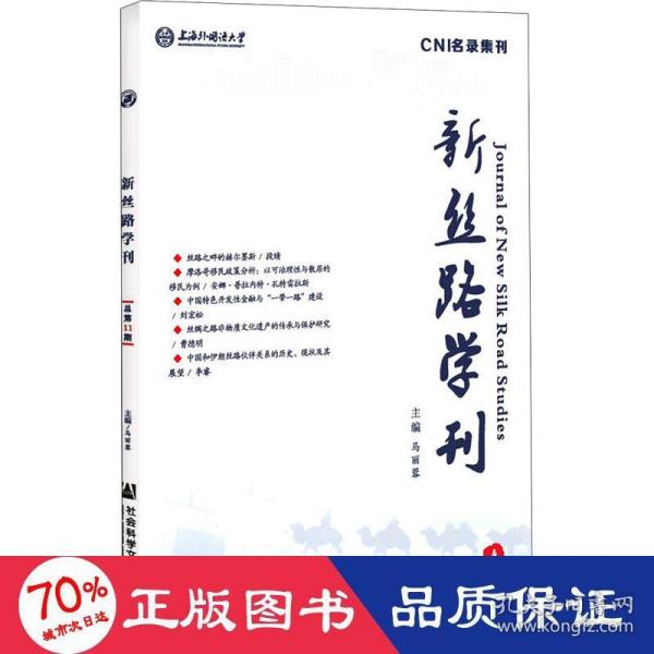 新丝路学刊 总第11期