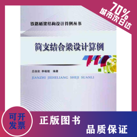 簡(jiǎn)支結(jié)合梁設(shè)計(jì)算例 9787113127435