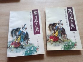 马鸣风萧萧 二 四（两本）