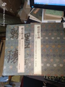 赵清献公碑(费念慈藏本)翰墨瑰宝·上海图书馆藏珍本碑帖丛刊(第七辑)