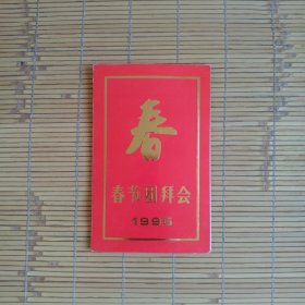 （请柬）1995春节团拜会（人民大会堂宴会厅）