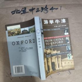 游学牛津:中国人的牛津档案 作者:  林湘北 出版社:  南方日报出版社