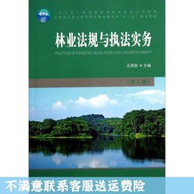 林业法规与执法实务（第2版）/全国林业职业教育教学指导委员会“十二五”规划教材