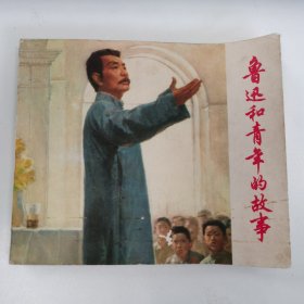 精品连环画套书:40开本《鲁迅和青年的故事》