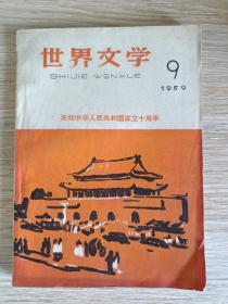 世界文学（1959年9）  庆祝中华人民共和国成立十周年