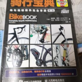 骑行宝典 单车维修保养完全手册 第7版