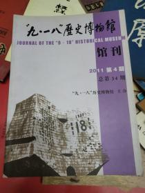 九一八历史博物馆馆刊 2011年第1期