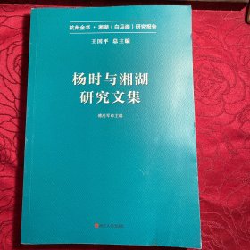 杨时与湘湖研究文集