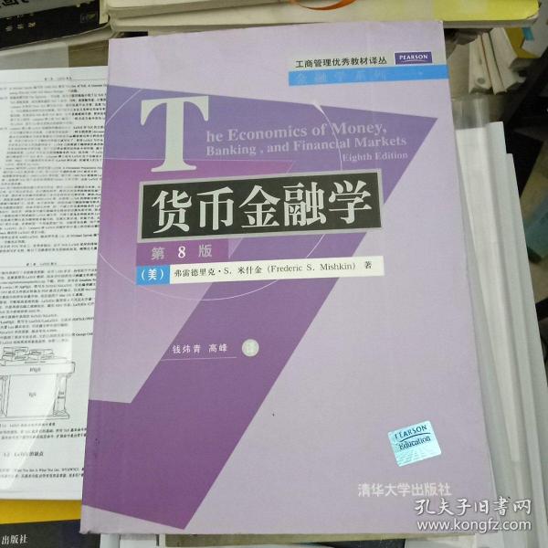 工商管理优秀教材译丛·金融学系列：货币金融学（第8版）