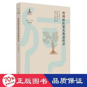 何鸿舫医案及墨迹校评 中医各科 [清]何鸿舫