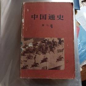 中国通史第三册