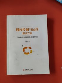 股权控制与运营解决方案：正确应对控制权被稀释、摊薄等风险