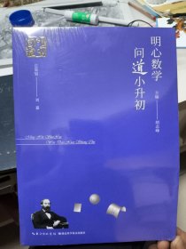 明心数学问道小升初