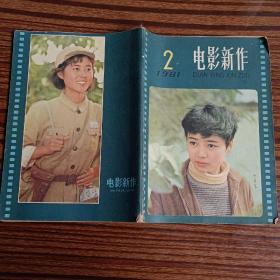 电影新作1981年第2期